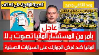 أهم أخبار ألمانيا  ضريبة التوريث في ألمانيا إذا كنت تملك مثلا بيتاً [upl. by Eimareg]