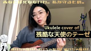 『残酷な天使のテーゼA cruel angels thesis』ukulele cover aka best anime OP [upl. by Martelli]