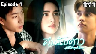 Astrophile Thai Series Ep 1 Explain In Hindi  Thai Drama Hindi Explaination [upl. by Flemming]