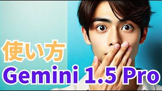 【初心者向け】ChatGPT超え？ Gemini 15 Pro使い方解説！ [upl. by Llechtim3]