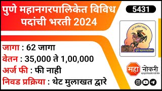 पुणे महानगरपालिकेत विविध पदांची भरती 2024  PMC Recruitment 2024  Junior Resident Jobs [upl. by Imogen]