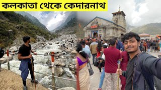 Kolkata To Kedarnath  Kedarnath Yatra  Kedarnath Tour Plan  কেদারনাথ মন্দির [upl. by Enyaj]