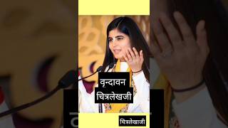 chitralekha ji bhagwat kathamotivation chitarlekhajishortsloveliveMB vlogs trening youtuber [upl. by Legir]