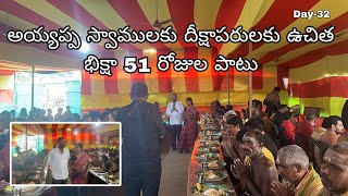 Ayyappa swamy seva samithi Bhimavaram Day 32 annadanam biksha annadana Prabhuve Sharanam Ayyappa [upl. by Baggott]