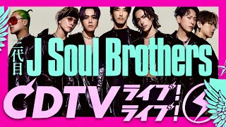 CDTVライブライブ【10月28日放送三代目 J SOUL BROTHERS】 [upl. by Bruce]