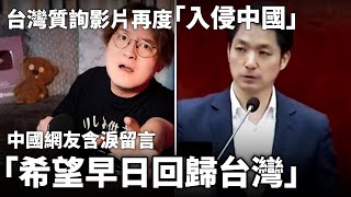 「希望我們早日回歸台灣」「為什麼我看見這影片會流淚啊？」時隔一個禮拜，一段台北市長蔣萬安被質詢影片，再度在中國引發爭議！中國網友「這是科幻片」 小鄭在日本 [upl. by Hobie]