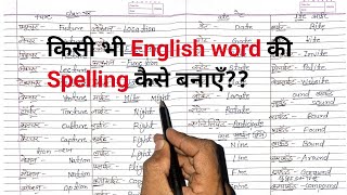 सहीं अंग्रेजी लिखना कैसे सीखेPart3english likhna kaise sikheSahi spelling likhna kaise sikhe [upl. by Aratihc92]