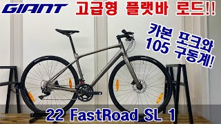 2022 자이언트 패스트로드 SL 1 로드자전거 GIANT FASTROAD SL 1 ROADBIKE [upl. by Oric]