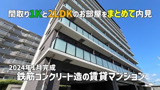 2024年1月新築の鉄筋コンクリート造賃貸マンションの間取り1Kと2LDKのお部屋をまとめて内見ルームツアー💞 [upl. by Mathilde]