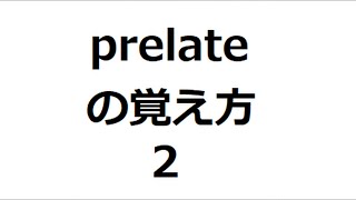 prelateの覚え方2 ＃英検1級 ＃英単語の覚え方 ＃TOEIC ＃ゴロ ＃語呂 ＃語源 ＃パス単 [upl. by Mountfort460]