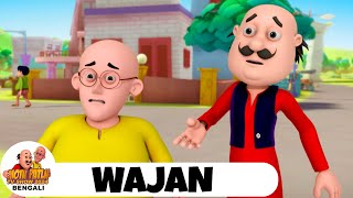 ওয়েট  Waight  মোটু পাতলু  Motu Patlu Ep 66  Funny Super Comedy Cartoon [upl. by Earlene]