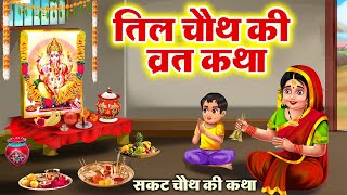 सकट चौथ व्रत कथा  तिल चौथ व्रत कथा  Tilkuta Chauth  Sakat Chauth Vrat Katha  Tilchauth [upl. by Piero]