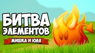 БИТВА ЭЛЕМЕНТОВ 4 ♦ Alchemic Jousts [upl. by Walther]