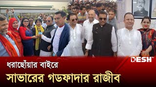 সাভারের মূর্তিমান আতঙ্ক ছিলেন এই রাজীব  Savar  Razib  News  Desh TV [upl. by Roberto]