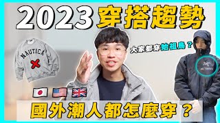 2023年穿搭趨勢！日本、歐美潮人都怎麼穿？「這個」風格將取代CITY BOY？｜男生穿搭 [upl. by Anilek618]