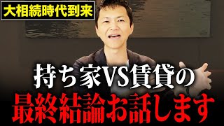 【今すぐ備えて】今後の日本経済の先行きを鑑みた’’賃貸と持ち家どちらがあなたの人生にとって最善の選択になるのか’’を不動産のプロが徹底解説します [upl. by Esmeralda]