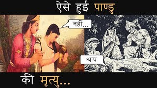 Maharaj Pandu Ki Mrityu Kaise Hui पांडु की मृत्यु कैसे हुई Pandu Ko Shrap [upl. by Ainer]