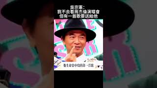 吳宗憲雖然不去看周杰倫演唱會，但有一首歌要送給周董當做祝福中文 周杰伦 [upl. by Armitage]