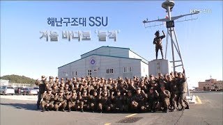 뉴스 인사이드피플 해난구조대 SSU 겨울 바다로 돌격 2018127토 [upl. by Aidnahs]