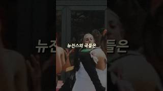 뉴진스 코드 만드는 꿀팁 미디 작곡학원 kpop 뉴진스 [upl. by Channa223]