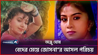 বেদের মেয়ে জোসনার আসল পরিচয়  Beder Meye Josna  Channel A1 [upl. by Hans]