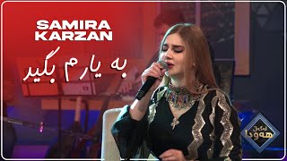 Samira Karzan  Be Yaram Begid به یارم بگید \ Live Performance [upl. by Blisse87]