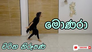 OL dancing practical 2023 2024  චරිත නිරූපණ  මොණරා [upl. by Travis233]