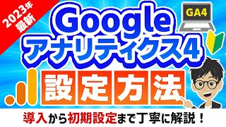 【2023年最新】Googleアナリティクス4GA4の導入方法と初期設定【初心者必見】 [upl. by Nonnel]