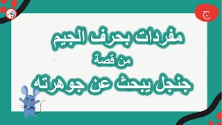 كلمات بحرف الجيم من درس جنجل يبحث عن جوهرته l كلمات بحرف الجيم l أشكال ومواضع حرف الجيم تعلم التهجئة [upl. by Vel]