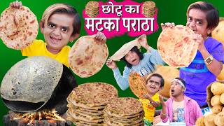 CHOTU KA MATKA PARATHA  छोटू का मटका पराठा  CHOTU PARATHE WALA छोटू का बड़ा पराठा KHANDESH COMEDY [upl. by Aehtorod]