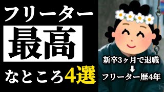 【正社員より良い？】フリーター歴4年が語るフリーターの最高なところ4選 [upl. by Odelinda]