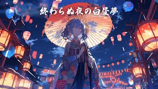 【和風BGM】「終わらぬ夜の白昼夢」眠らない街の幻想的な和風曲【作業・勉強・フリーBGM】 [upl. by Herahab]