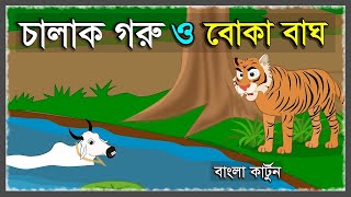 বোকা বাঘ ও চালাক গরু  CHALAK GORU O BOKA BAGH  BENGALI CARTOON STORY  TIGER STORY  BANGLA GOLPO [upl. by Neehcas465]