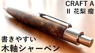 【開封】書きやすい。CRAFT A 製図用シャープペンⅡ 花梨 瘤【文房具stationerypapelería문구канцелярские товары文具用品】 [upl. by Cecilius586]