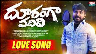 దూరంగా వదిలి Love Song by Ravi Kumar Manda  Latest Telugu Love songs 2024  RkM Tv  Ravi Melodies [upl. by Petie]