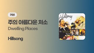 Dwelling Places 주의 아름다운 처소  Hillsong Cover [upl. by Edlin]