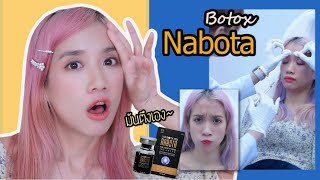 รีวิวฉีดโบท็อกNabota ดีไหม กี่วันเห็นผล อยู่นานไหม  Unfull Ice [upl. by Adhern]