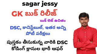 GK బుక్ రిలీజ్ బుక్ తీసుకున్నవారికి dsc కోడింగ్ క్లాసులు భారీ ఆఫర్ 8885332174 [upl. by Egni385]