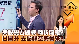 【理財達人秀】美股黑五觀戰 轉折關鍵？ 日圓升 去槓桿空襲會來？｜李兆華、李其展 20241129 part5 [upl. by Hanshaw]