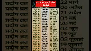 प्रदोष व्रत 2024 List  2024 में प्रदोष व्रत कब है  2024 pradosh vrat list shorts viral [upl. by Orecul226]