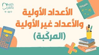 الأعداد الأولية والأعداد غير الأولية المركبة [upl. by Pownall]