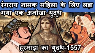 रंगराय नामक महिला के कारण लड़ा गया अनोखा युद्धहरमाड़ा का युद्ध history rajasthanhistoryinhindi [upl. by Ayoj687]