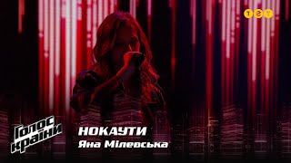 Яна Мілевська — Нокаути — Голос країни 12 [upl. by Norford]