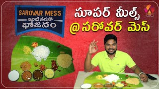 కమ్మని ఇంటి భోజనం  Sarovar Mess  Tasty Meals  Best Vijayawada Food  Aadhan Food Reviews [upl. by Gotthard]