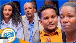 ቤተሰብን ፍለጋ quotለይተው ወስደውብሽ እንጂ ሳትፈልጊኝ ቀርተሽ አይደለም እናቴ…quot ቅዳሜን ከሰአት [upl. by Ardnod]