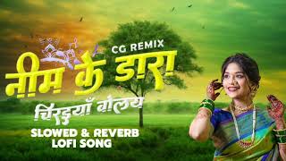 Nim ke Dara le chiraiya bole slowed and reverb sima koushik CG trending song ❤️💐🎧 [upl. by Jimmy]