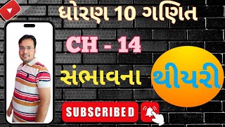 ધોરણ 10 ગણિત  CH  14  સંભાવના INTRODUCTION થીયરી Vijay sir [upl. by Lael]