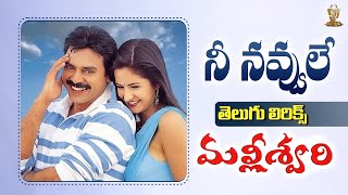 Nee Navvule Telugu Lyrics  Malliswari Movie  Venkatesh  Katrina Kaif  Suresh Productions [upl. by Carli]