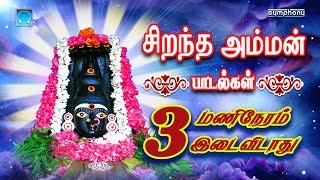 Sirandha Amman Padalgal 3 Manineram idaividathu  சிறந்த அம்மன் பாடல்கள் 3 மணிநேரம் இடைவிடாது [upl. by Ianteen]