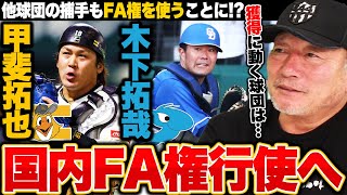 【FA戦線2024】SB甲斐拓也捕手・中日木下拓哉捕手が国内FA権を行使『マネーゲームは必須になる』甲斐捕手には巨人が獲得調査獲得に動く球団は…【プロ野球】 [upl. by Faria]